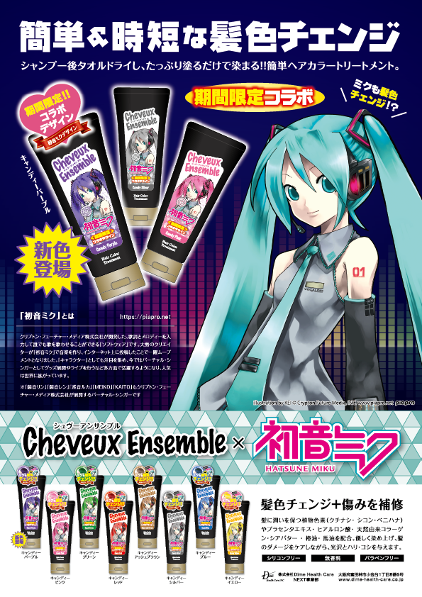 シュヴーアンサンブルトリートメントと初音ミクが期間限定でコラボ中 